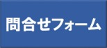 労働保険 問合わせフォーム